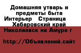 Домашняя утварь и предметы быта Интерьер - Страница 2 . Хабаровский край,Николаевск-на-Амуре г.